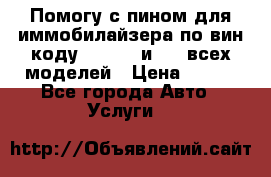 Помогу с пином для иммобилайзера по вин-коду Hyundai и KIA всех моделей › Цена ­ 400 - Все города Авто » Услуги   